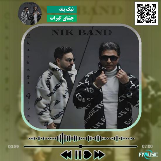 دانلود آهنگ چشای گیرات نیک بند 1 دانلود آهنگ چشای گیرات نیک بند